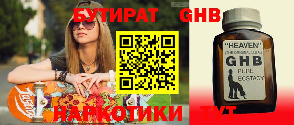 БУТИРАТ 1.4BDO Канск