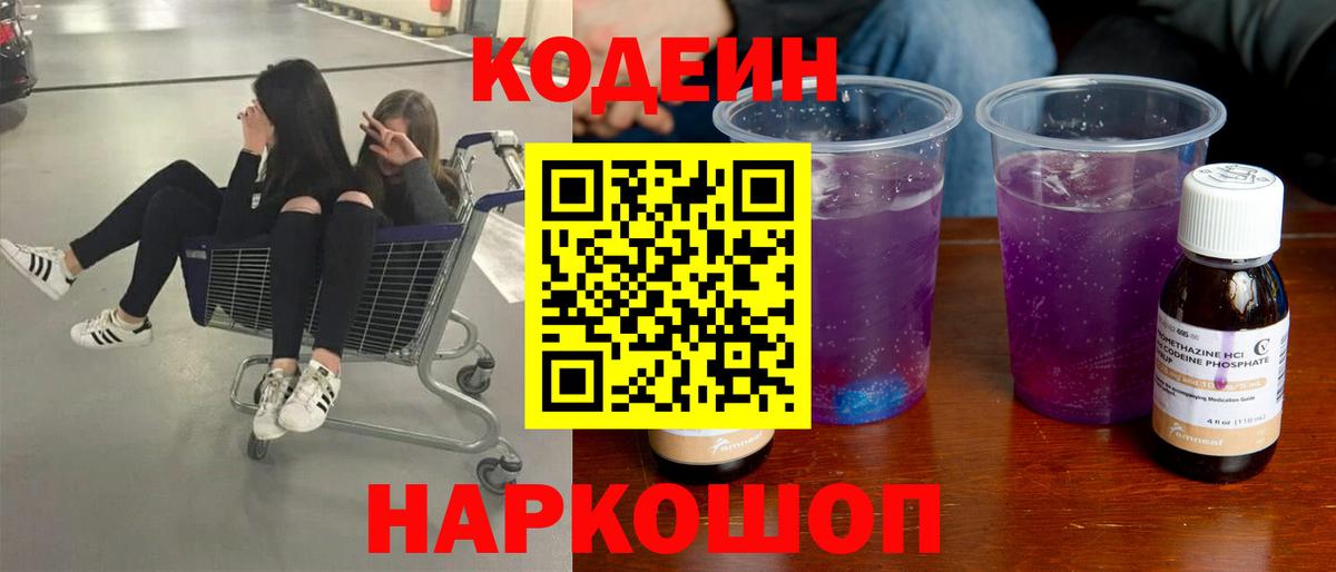 Кодеин Purple Drank  Вход с VPN  Канск 